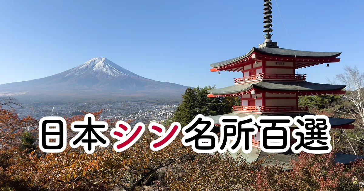 上高地 | 日本シン名所百選